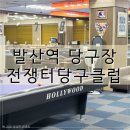 전쟁터당구장