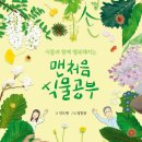 ＜맨처음 식물공부 : 식물과 함께 행복해지는＞ 안도현 글/정창윤 그림 | 다산어린이 | 2024 이미지