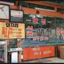 시골돼지볶음찌개전문점 이미지