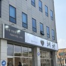 래원 | [강릉 택지 맛집]주차 편하고 맛있는 프리미엄 중식당 ‘래원’후기