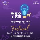 우리네온누리약국 | 2025 부천 전통樂 축제 총정리: 일정, 프로그램, 명소와 현장 후기까지!