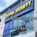 양산 속눈썹 연장 여름에는 유지력 높은 LED속눈썹연장이 최고에요. 토탈다인다시봄뷰티 CC컬 연장 후기