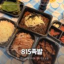 815족발 - 창원시 마산회원구 합성남9길 64 | 마산 동마산시장 족발 맛집 815족발 푸짐한 불족발 반반 세트 포장 후기