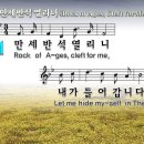 한영찬송가 188장 - 만세반석 열리니 이미지