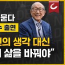 [김형석 교수님 출연] 보수의 길을 묻다 "정치는 국민의 생각 대신 국민의 삶을 바꿔야" 이미지