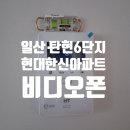 이단지비디오 | 일산 탄현6단지 현대한신아파트 아날로그 현대 R2041S 비디오폰 교체 후기