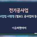 전기공사업 별표3 공사업의 등록기준 안내 이미지