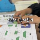 종이접기 | 작은 손끝에서 피어나는 상상 – 성주군 가족센터 어린이 종이접기 수업 후기
