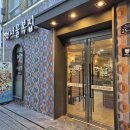더맛있는녀석들 복어 더맛녀석 복어 🍲 중구 명동 서울복집 🥢 참복숯불화로구이 복찜 복지리 복튀김 이미지