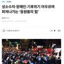 [한겨레] 성소수자·장애인·기후위기 아우르며 퍼져나가는 ‘응원봉의 힘’ 이미지