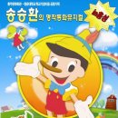 어린이공연 <피노키오> 이미지