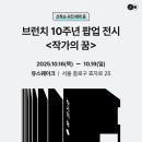 대오리프트 | 무료로 즐기는 브런치 10주년 팝업 전시 완벽 가이드 (서촌/경복궁역)