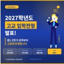 라라영어교습소 | 신봉동영어학원 신일삼성영어 2027학년도 고교 입학전형 기본계획 발표｜중1부터 내신관리 시작해야...