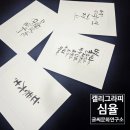 캘리그라피(화) | 강서구 캘리그라피 공방 심율글씨문화연구실 원데이클래스 후기