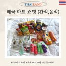 과자와 얼음나라 | 태국 방콕 파타야 빅씨마트 쇼핑리스트 (간식, 과자, 먹거리 편)
