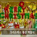 장식벽 | 크리스마스 파티를 위한 풍선 벽장식, 벌룬 월행잉 트레이더스 소품 후기