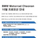 BMW Motorrad 10월 프로모션 안내 이미지