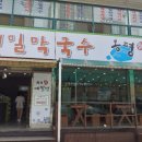 막국수맛있는집