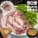 산우리재래돼지영월점 | [서울/금천] 쫄깃고소한 돼지고기, 시흥사거리 맛집 <원다정 왕소금구이> 방문 후기🥩