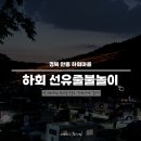 송림여관 | [경북/안동] 하회선유줄불놀이 하회마을 축제 후기 / 꿀팁