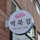 역북집(광명점) | [경기 광명] 역북집 광명점 :: 밑반찬 맛있는 손맛 좋은 광명사거리 냉삼 맛집