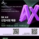 [SK(주) AX] 2025년 신입사원 채용 (~06/17) 이미지