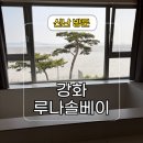 루나솔 | 강화도 오션뷰 숙소 루나솔베이 추천 후기 및 근처 카페 토크라피