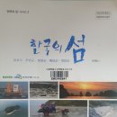한국의 섬 3 - 이재언 저 *** 이미지