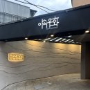 이속우화 한남점 가성비가 좋은 한우 오마카세 내돈내산 후기