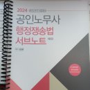 용봉서적 추천해요 2024 행정쟁송법 서브노트 이미지