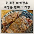경기도 수원시 팔달구 권광로196번길 49 (인계동) | 인계동 회식장소 룸식당 고기랑 쯔양맛집