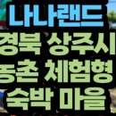 봉강팜스테이마을