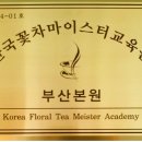 한국꽃차마이스터교육원