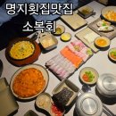 명지금강3차경로당 | 명지맛집 연말회식 가족모임 횟집 소복회