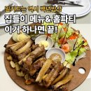 파티쉘의집 | 캠핑 밀키트 추천, 집들이 홈파티 음식으로 좋은 백년밥상 (등갈비·하프쉘·가리비)