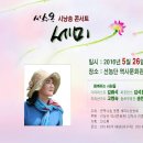 5월 26일 서수옥 시낭송 콘서트. 선농단 역사문화관 이미지