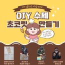 발렌타인 D.I.Y초콜릿 만들기 이미지