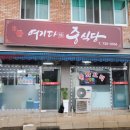 여기다중식당 이미지