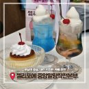 작전본부 | [대전/대흥동]젤리포에중앙말랑작전본부:키치한 대전 카페/푸딩맛집/유재석도 다녀간 카페/외부음식...