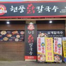 현풍닭칼국수(논공점) 이미지