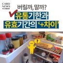 버릴까 말까 망설이는 이유 하나 -유통기한 이미지