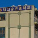대전송촌중학교 이미지