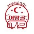 어망골 캠핑장 이미지