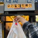 할매튀김 | 운중동 우리할매떡볶이 순대볶음, 오징어튀김 내돈내산 후기