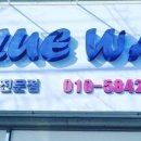 블루웨이(Blue way) 이미지