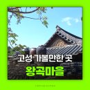 신영1리마을회관 | 강원도가볼만한곳 왕곡마을 위치 운영시간 주차 입장료 고성여행