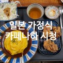 뚠뚠여지도 마흔여덟번째 여정 북창동 카페나하 시청점 (내돈내산 일본 가정식 맛집) 찐 후기