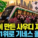 한국이 만든 사우디 지하철, 세계1위로 기네스 올랐다 이미지