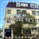 블루포트건양회관점 | 제주 북호텔 조용하고 감성적인 제주 1인 숙소 솔직후기