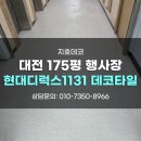 175 | 대전데코타일 175평 행사장 현대디럭스1131 시공 후기